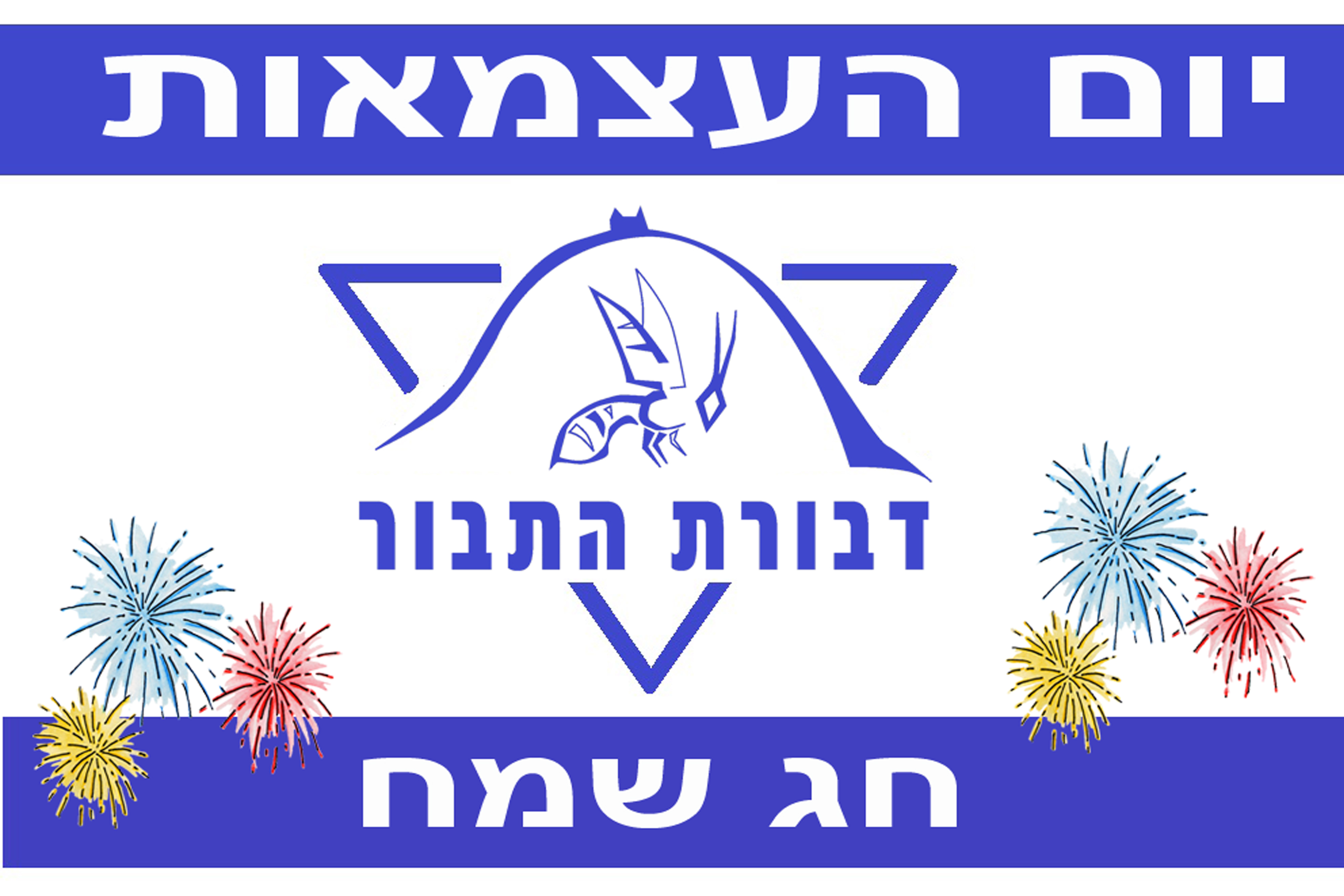 אטרקציות ביום העצמאות